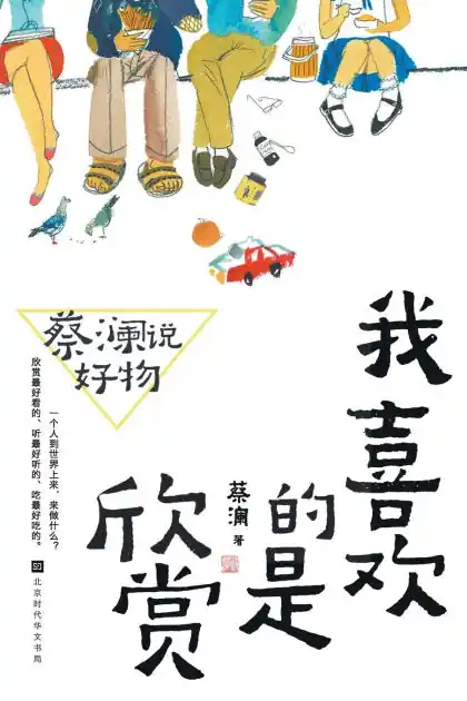 Chua Lam: The Art of Appreciation/蔡澜说好物:我喜欢的是欣赏 Weekend Sale