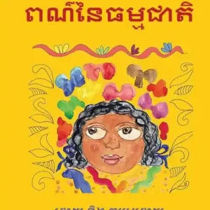 Colours of Nature - ពណ៌នៃធម្មជាតិ Luxury