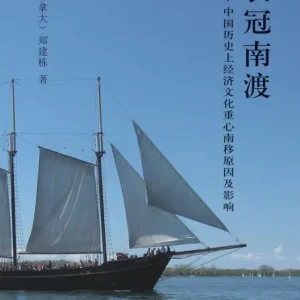 Shop Now 衣冠南渡: 中国历史上经济文化重心南移原因及其影响