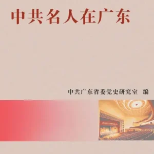 Special Offer Chinese Communist Party celebrities in Guangdong/中共名人在广东