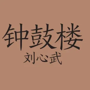 Low Price 钟鼓楼 Bell And Drum Towers