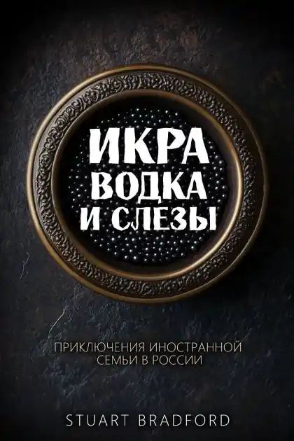 Икра, водка и слезы: Приключения иностранн Money Back Guarantee