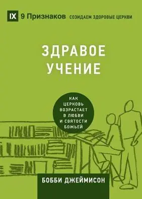 Buy Online Sound Doctrine / ЗДРАВОЕ УЧЕНИЕ: How a Church Grows in the Love and Holiness of God / Как церковь воk