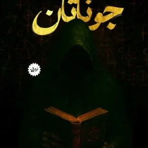 جوناثان Wholesale