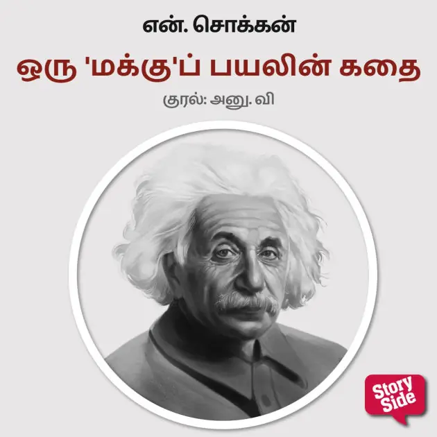 Oru 'Makku' Payalin Kadhai Mega Sale