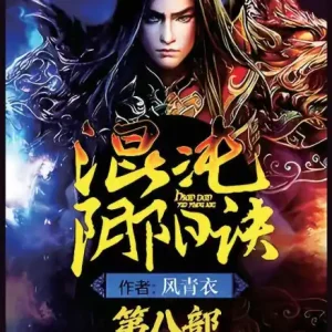 混沌阴阳诀：第八部 Genuine