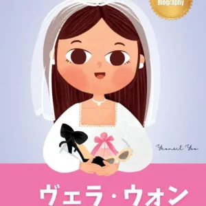 ヴェラ・ウォン (Vera Wang): Bilingual Japanese-English Children's Biography Book (Written in Hiragana, Katakana, Kanji and English) Kids' Book About Courage and Resilience Popular